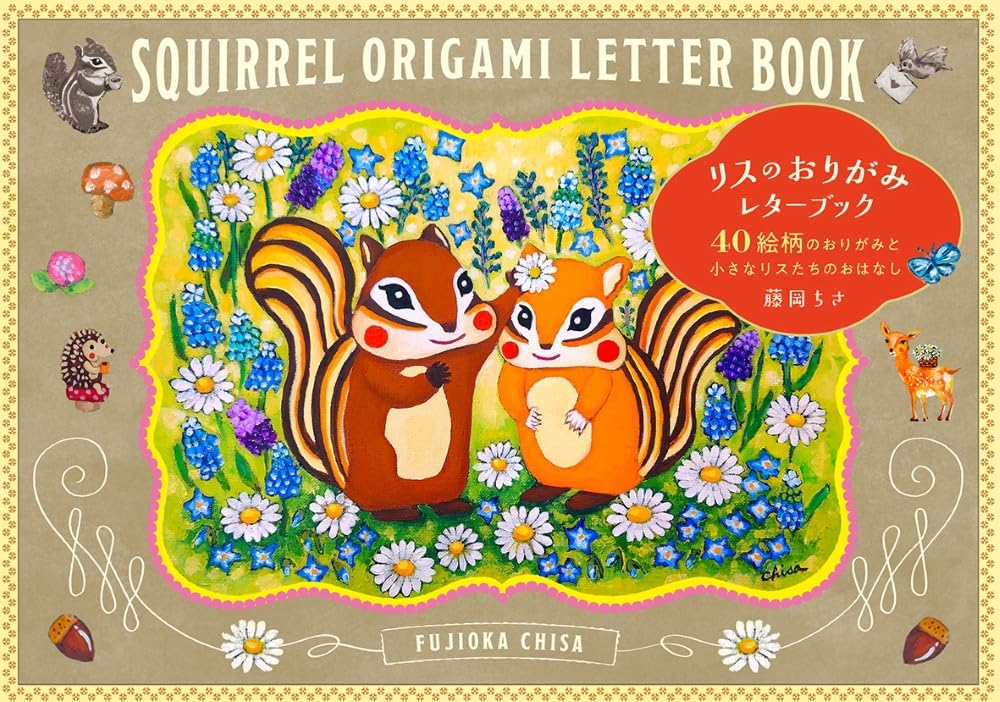 「リスを描く作家」藤岡ちささんの
40絵柄のおりがみと小さなリスたちのおはなし

・藤岡ちささんの絵が詰まったおりがみ型のレターブック
・ミシン目で切り離して使用できる40絵柄のおりがみと小さなリスたちのおはなし

お菓子のパッケージデザインなどで長年リスを描いてきた藤岡ちささんによる、40絵柄のおりがみと小さなリスたちのおはなしが詰まったおりがみ型のレターブックです。すべて異なる絵柄のおりがみは、ミシン目で切り離して使用できます。ミニストーリーには、季節の草花を愛しながら暮らす、小さなリスたちの物語が詰まっています。おりがみとしてはもちろん、便箋として使用したり、ラッピング用紙にしたり、額に飾って絵を楽しむ使い方も。折って楽しむリスのおりがみ絵柄もあります。自分用にも贈り物にもぴったりの1冊です。
リスの森へようこそ
はじまりのおはなし
季節の語らい
リスの贈り物
暮らしに彩りを
リスのおりがみ
リスのおりがみの折り方