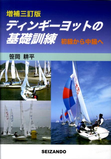 ディンギーヨットの基礎訓練増補3訂版 初級から中級へ [ 笹岡耕平 ]