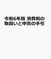 令和6年版 消費税の取扱いと申告の手引