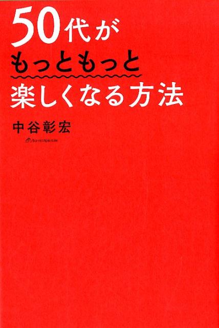 50代がもっともっと楽しくなる方法