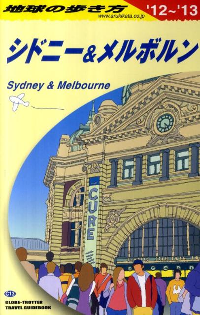 地球の歩き方（C　13（2012～2013年）