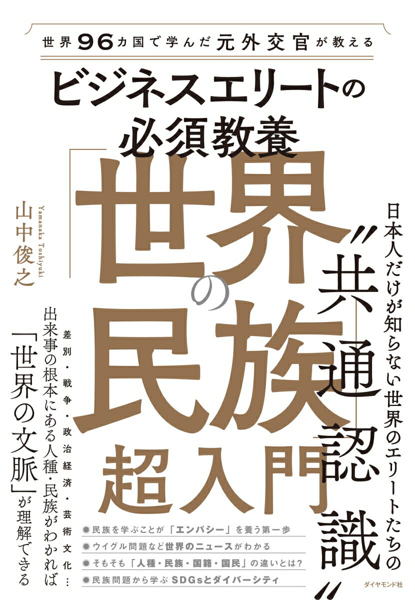 世界96カ国で学んだ元外交官が教える ビジネスエリートの必須教養　「世界の民族」超入門 [ 山中俊之 ]