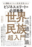 世界96カ国で学んだ元外交官が教える ビジネスエリートの必須教養　「世界の民族」超入門