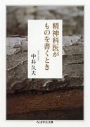 精神科医がものを書くとき