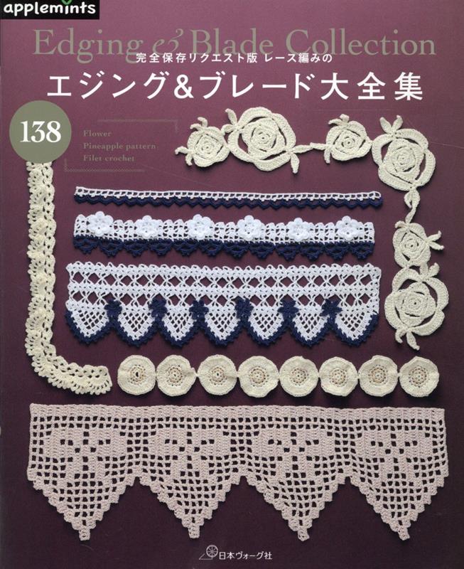 完全保存リクエスト版　レース編みの　エジング&ブレード大全集