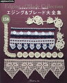 本書は、読者に人気の高かったエジング＆ブレードを１３８点ご紹介します。繊細なレース模様やモチーフつなぎ、方眼編みなど様々な技法のエジング＆ブレードを楽しめる作品集となっております。同じ模様をくり返すだけなので初めて編む方でも編みやすく、ティータイムなどにさくっと編むのもおすすめです。お気に入りのインテリアに添えたり、アクセサリーやプレゼントのラッピングとして使用するなど作品の楽しみ方も掲載します。