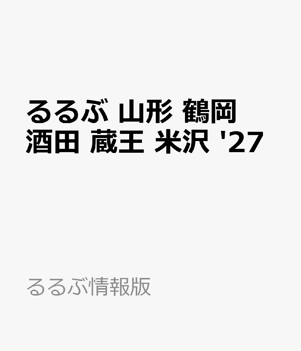 るるぶ 山形 鶴岡 酒田 蔵王 米沢 '27