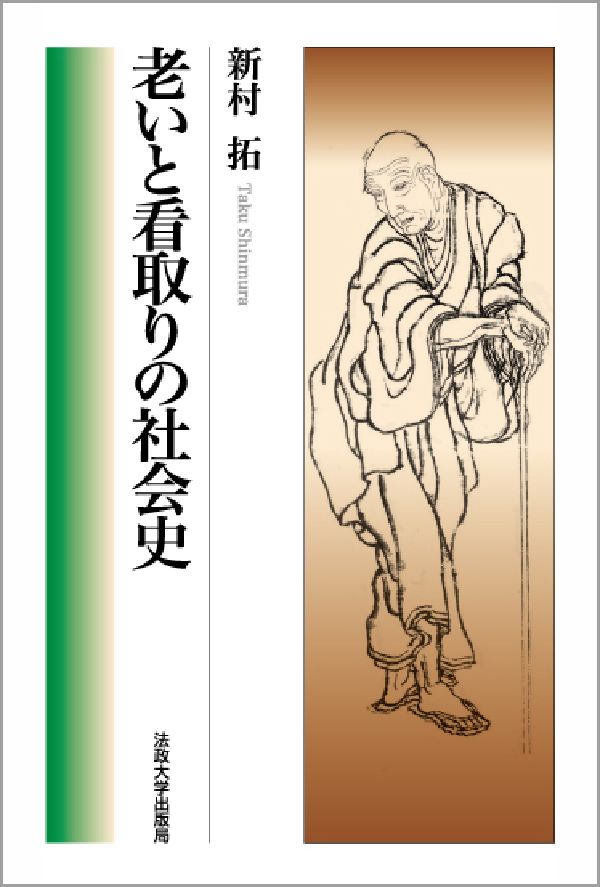 老いと看取りの社会史 [ 新村拓 ]