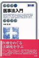 技術の進歩や福祉政策の進展、グローバル化に伴い、日々新たな論点が生起する医療をめぐる法制度。本書は、個人情報の取扱いや医学研究のあり方、生殖補助医療、医療ツーリズムに至るまで、多様な問題群を丁寧に整理し考察する。法学部生はもちろん、医学部生・看護学部生など、医療に携わるすべてのひとへ。