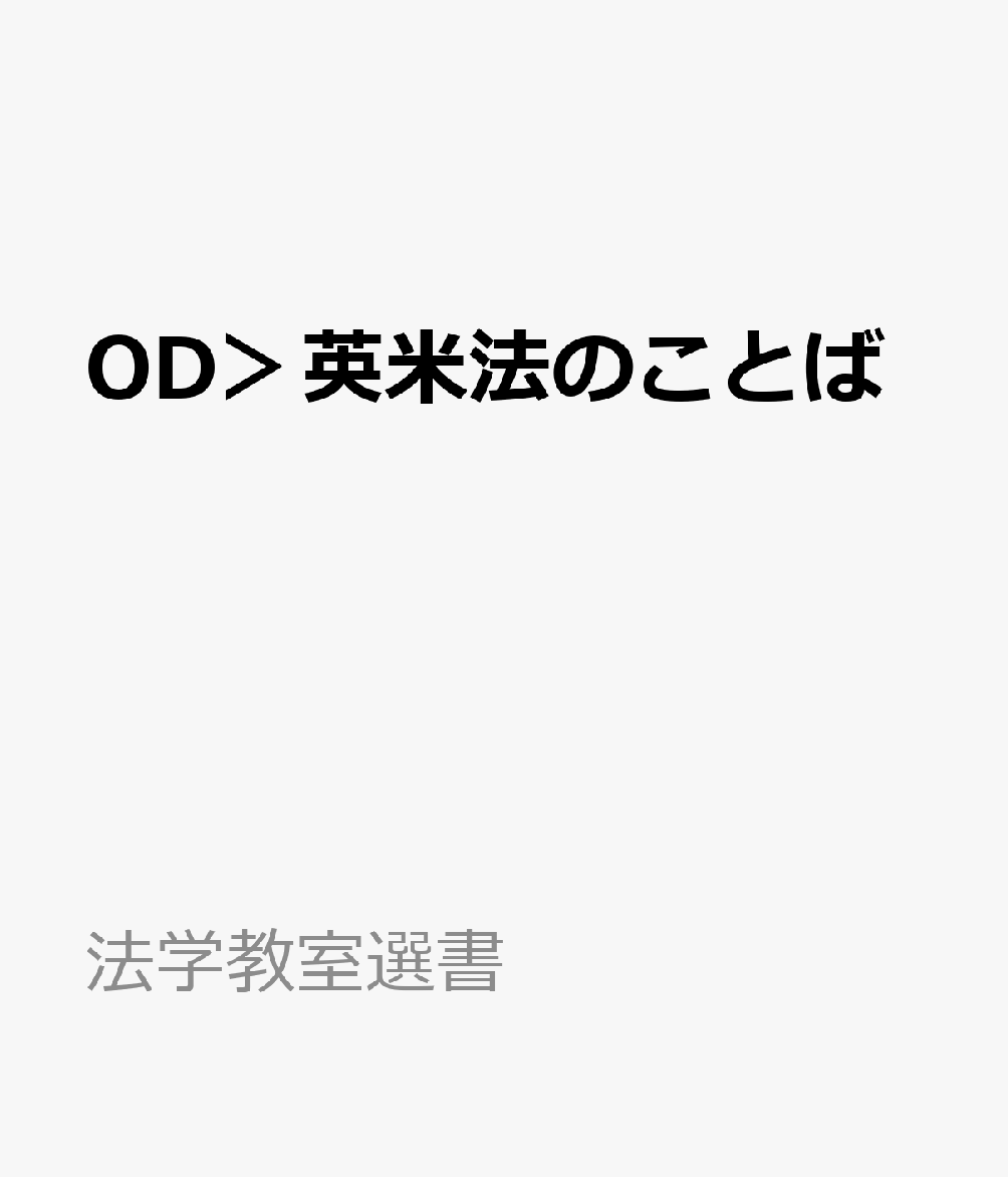 OD＞英米法のことば