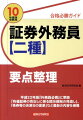 平成２２年版『外務員必携』に準拠。「有価証券の売出しに係る開示規制の見直し」、「株券等の決済日の変更」など最新の内容を網羅。