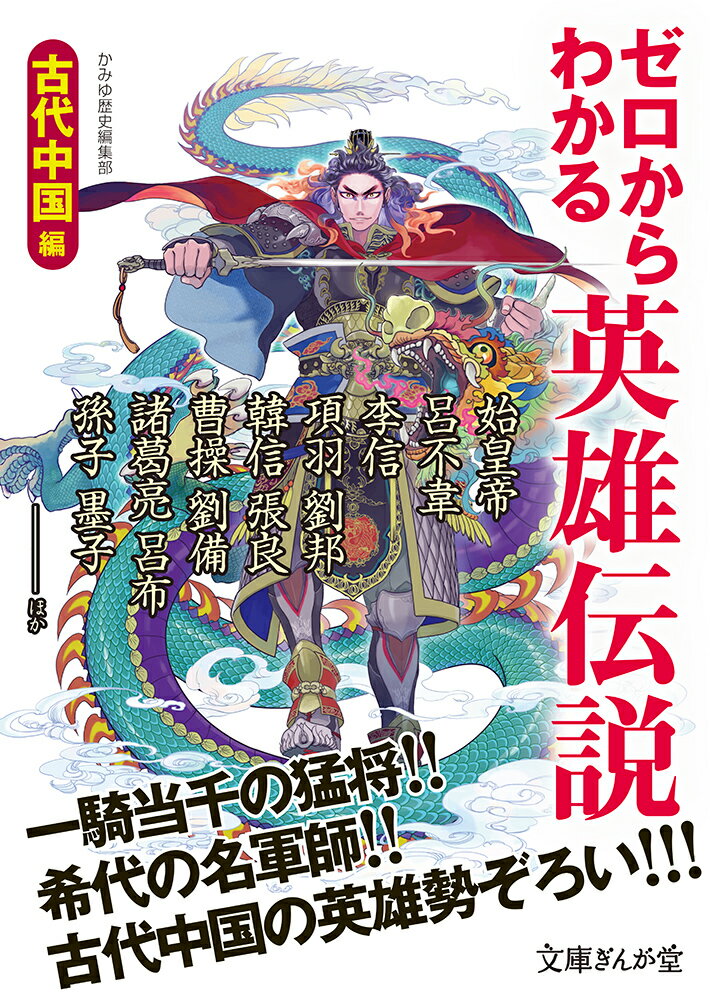 「春秋戦国」「始皇帝」「項羽と劉邦」「三国志」といえば、日本でもおなじみの中国の歴史コンテンツ。その登場人物は小説、漫画、ゲームなどのエンターテインメントのキャラクターとして様々な活躍をみせている。春秋五覇最高の名君・荘王、始皇帝暗殺の刺客・荊軻、国士無双の将軍・韓信、架空ながらも四大美女に数えられる貂蝉、時空を超えて読み継がれる兵法書をのこした孫子など、中国の英雄たちを史実や創作などもまじえ一挙紹介！！