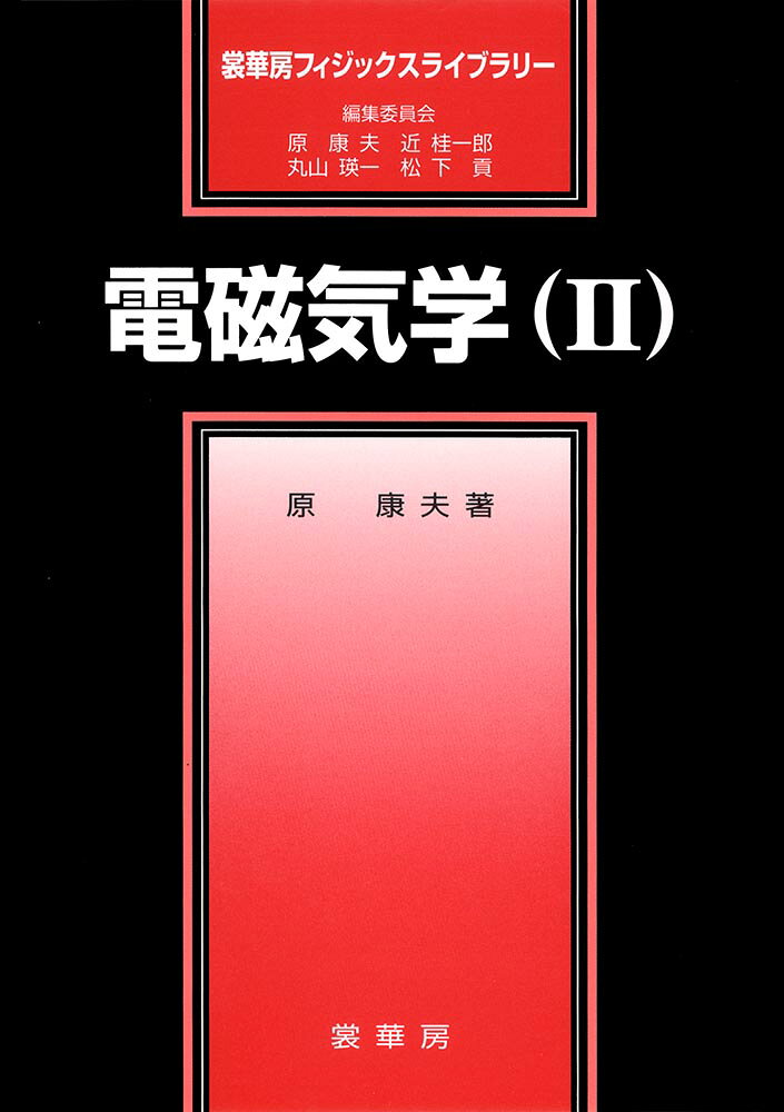 電磁気学（II） （裳華房フィジックスライブラリー） [ 原　康夫 ]