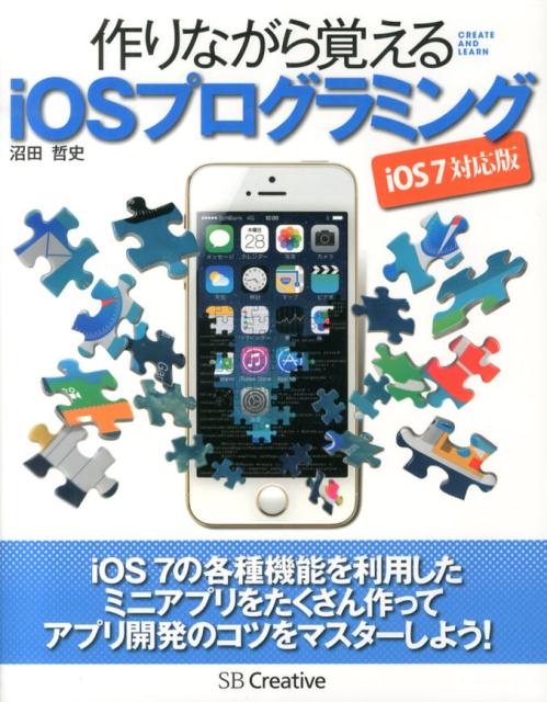 作りながら覚えるiOSプログラミング iOS　7対応版 [ 沼田哲史 ]