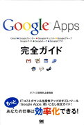 Google Apps完全ガイド