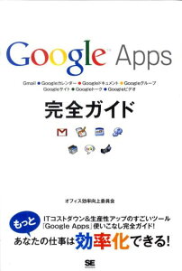 Google Apps完全ガイド