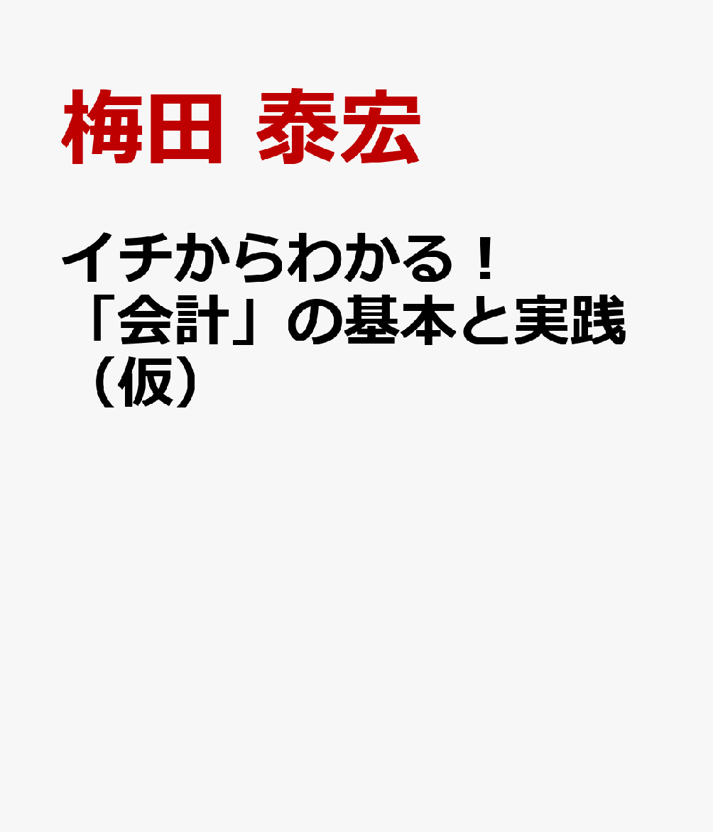 イチからわかる！「会計」の基本と実践