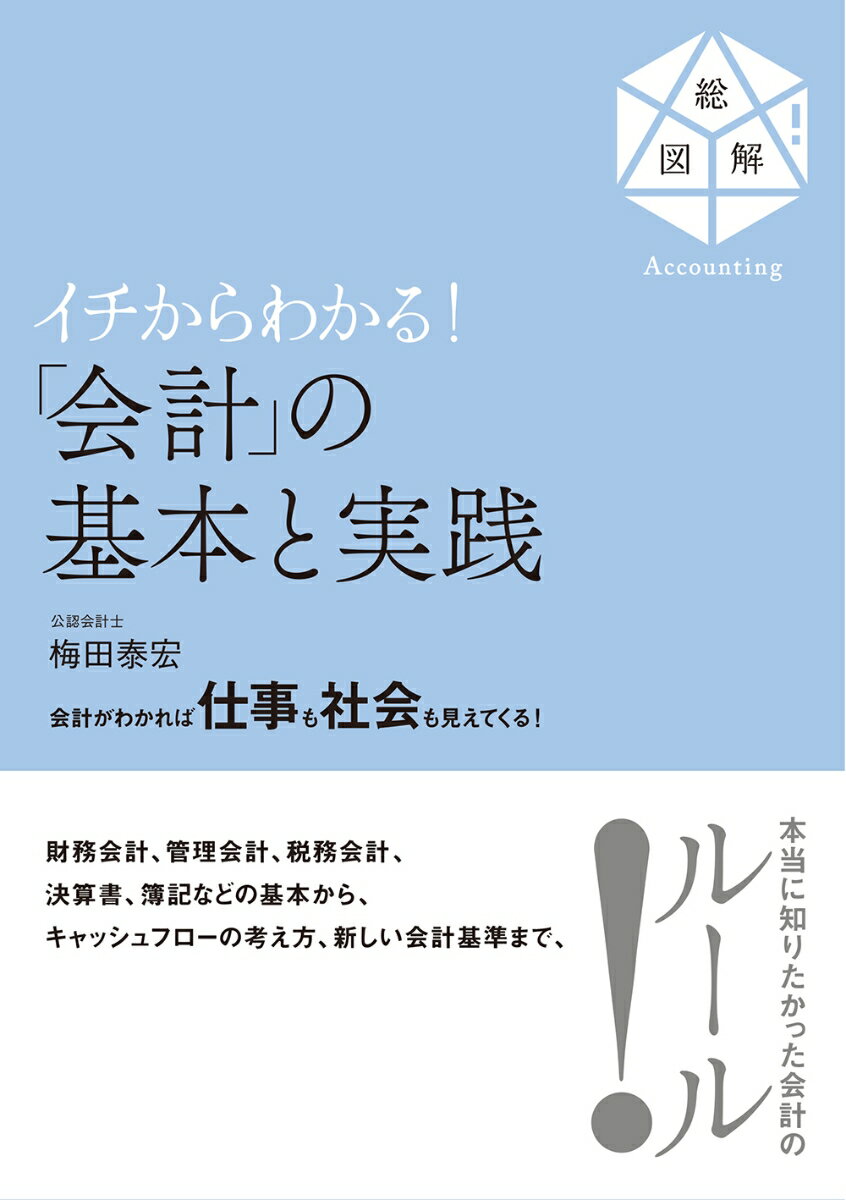 イチからわかる！「会計」の基本と実践