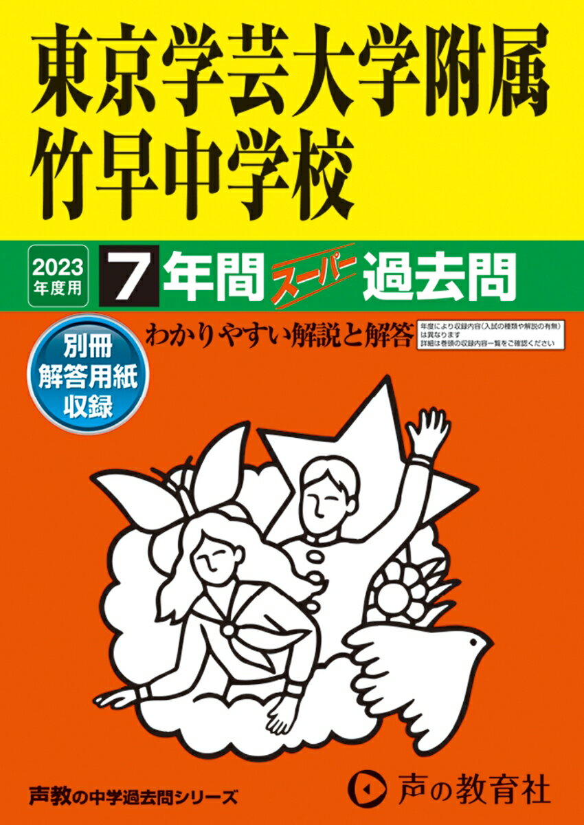 東京学芸大学附属竹早中学校（2023年度用） 7年間スーパー過去問 （声教の中学過去問シリーズ）