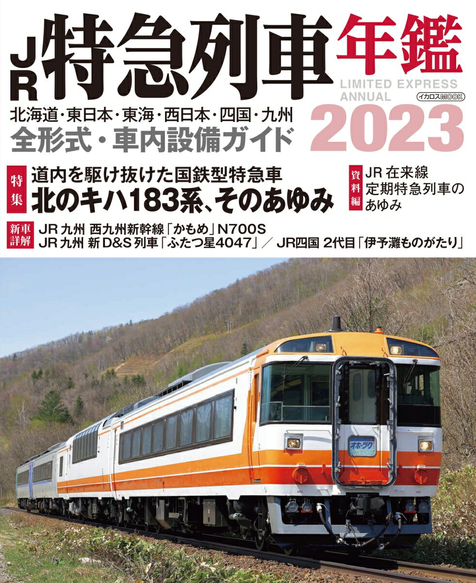 JR特急列車年鑑2023