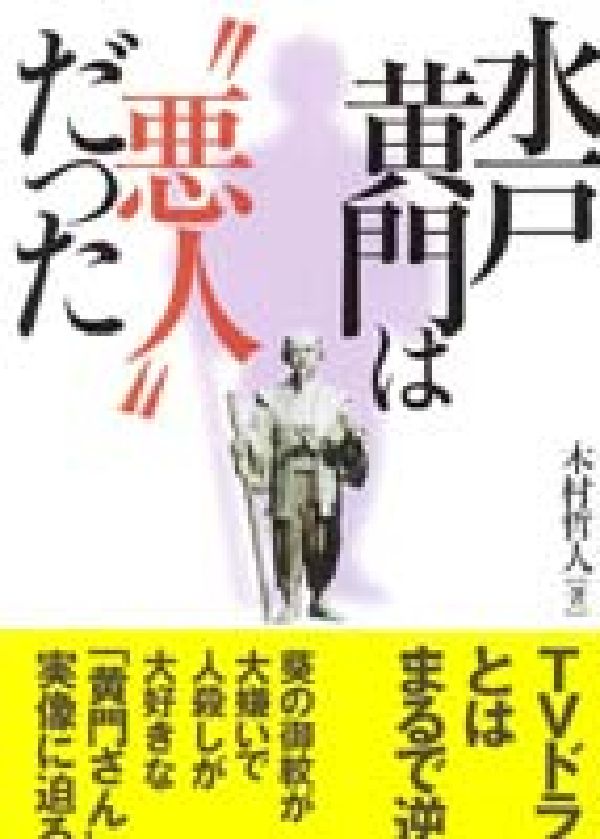 水戸黄門は悪人だった