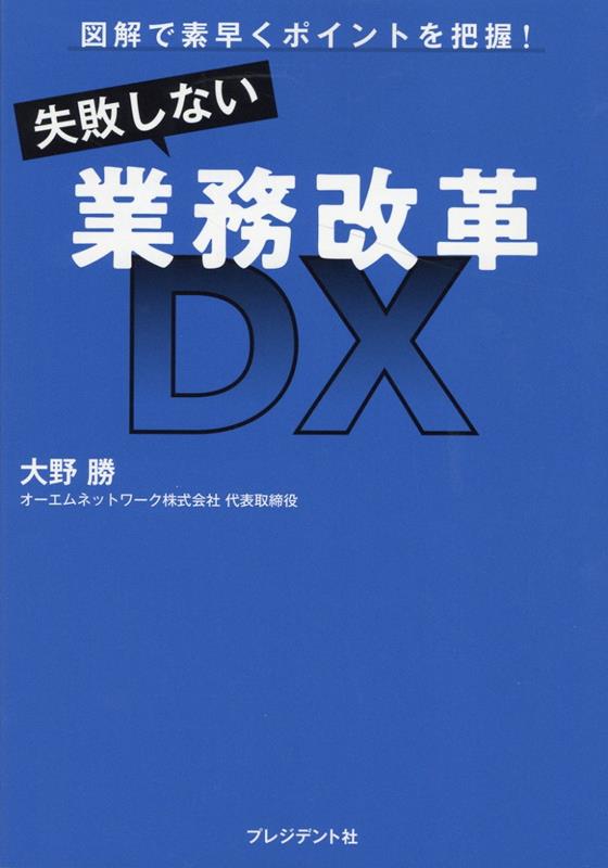 失敗しない業務改革DX 図解で素早くポイントを把握！ [ 大野勝 ]