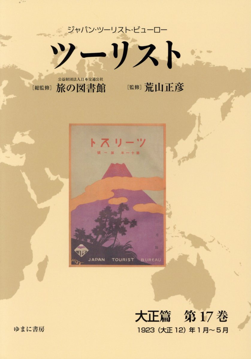 ツーリスト大正篇（第17巻）