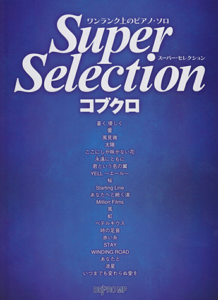 ワンランク上のピアノソロ　スーパーセレクション　コブクロ