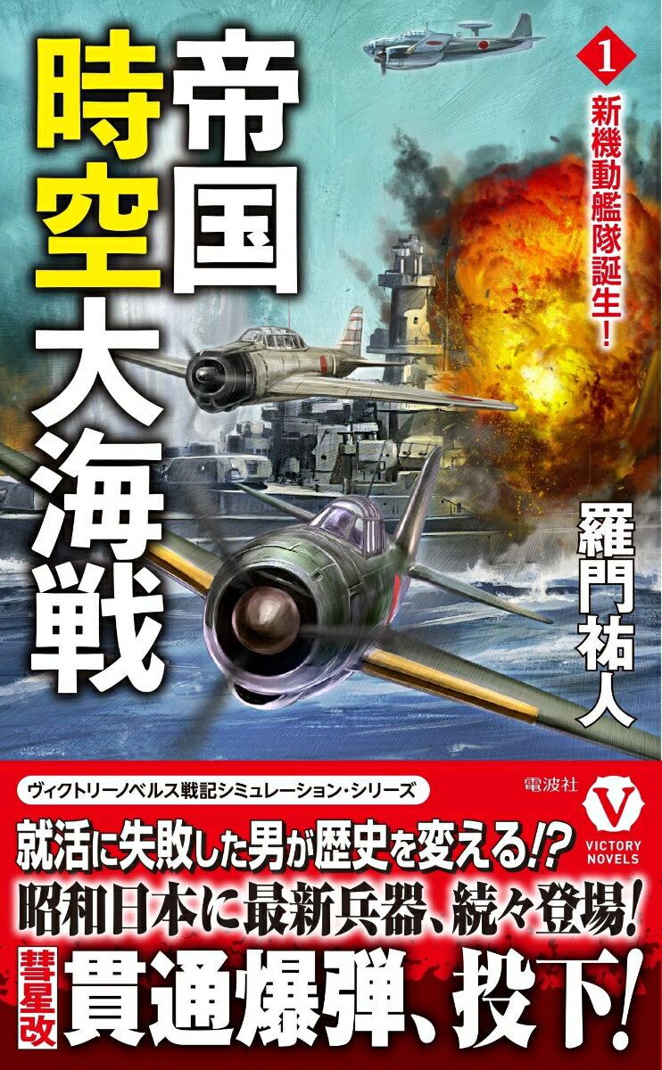 帝国時空大海戦【1】新機動艦隊誕生！ （ヴィクトリーノベルス） [ 羅門 祐人 ]