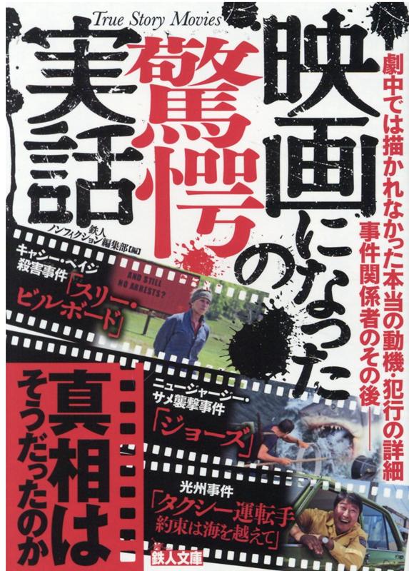 実際に起きた事件や事故をベースにした映画と、作品の題材となった史実の顛末を辿った１冊。映画と現実はどこが違うのか。劇中で描かれなかった本当の動機、犯行の詳細、事件関係者の知られざる過去とその後。事件が映画に、映画が事件に及ぼした予期せぬ影響。