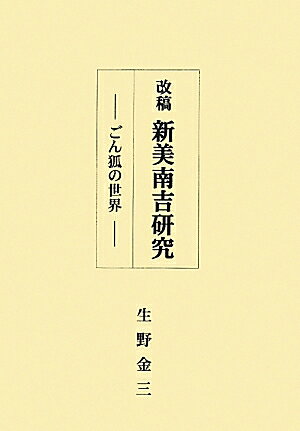 改稿新美南吉研究