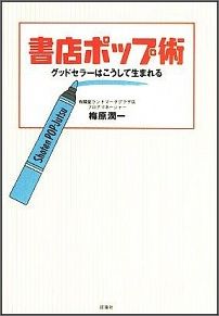 書店ポップ術 グッドセラーはこうして生まれる [ 梅原　潤一 ]