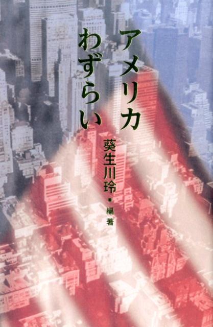 アメリカわずらい