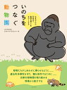 いのちをつなぐ動物園 生まれてから死ぬまで 動物の暮らしをサポートする 京都市動物園生き物 学び 研究センター