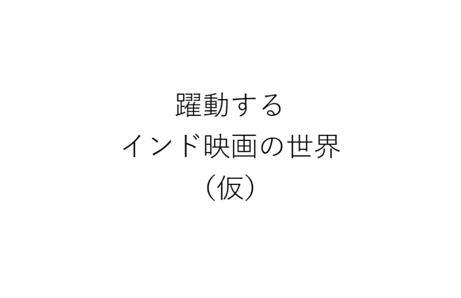 躍動するインド映画の世界（仮）