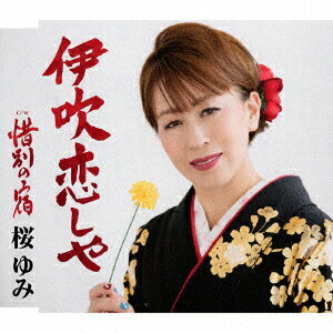 伊吹恋しや