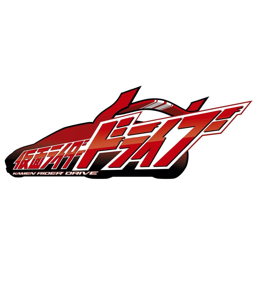 仮面ライダードライブ 1