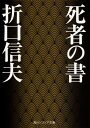 死者の書 （角川ソフィア文庫） 折口 信夫