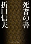 死者の書 （角川ソフィア文庫） [ 折口　信夫 ]