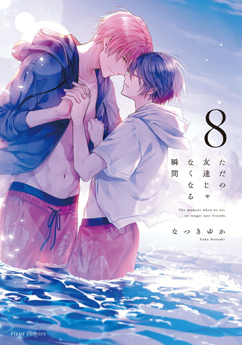ただの友達じゃなくなる瞬間 8 表紙
