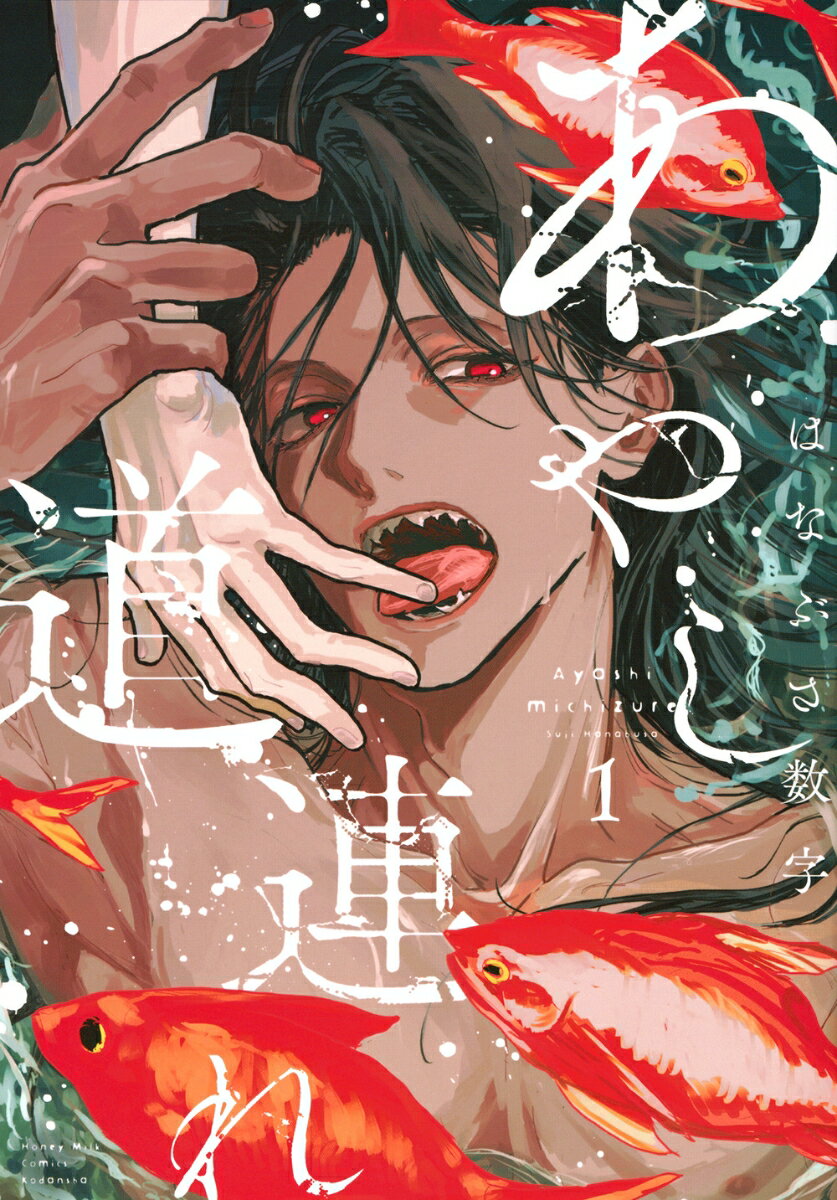 あやし道連れ（1）