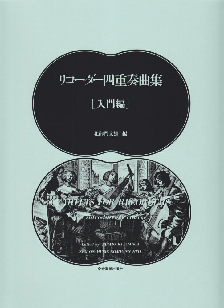 リコーダー四重奏曲集　入門編