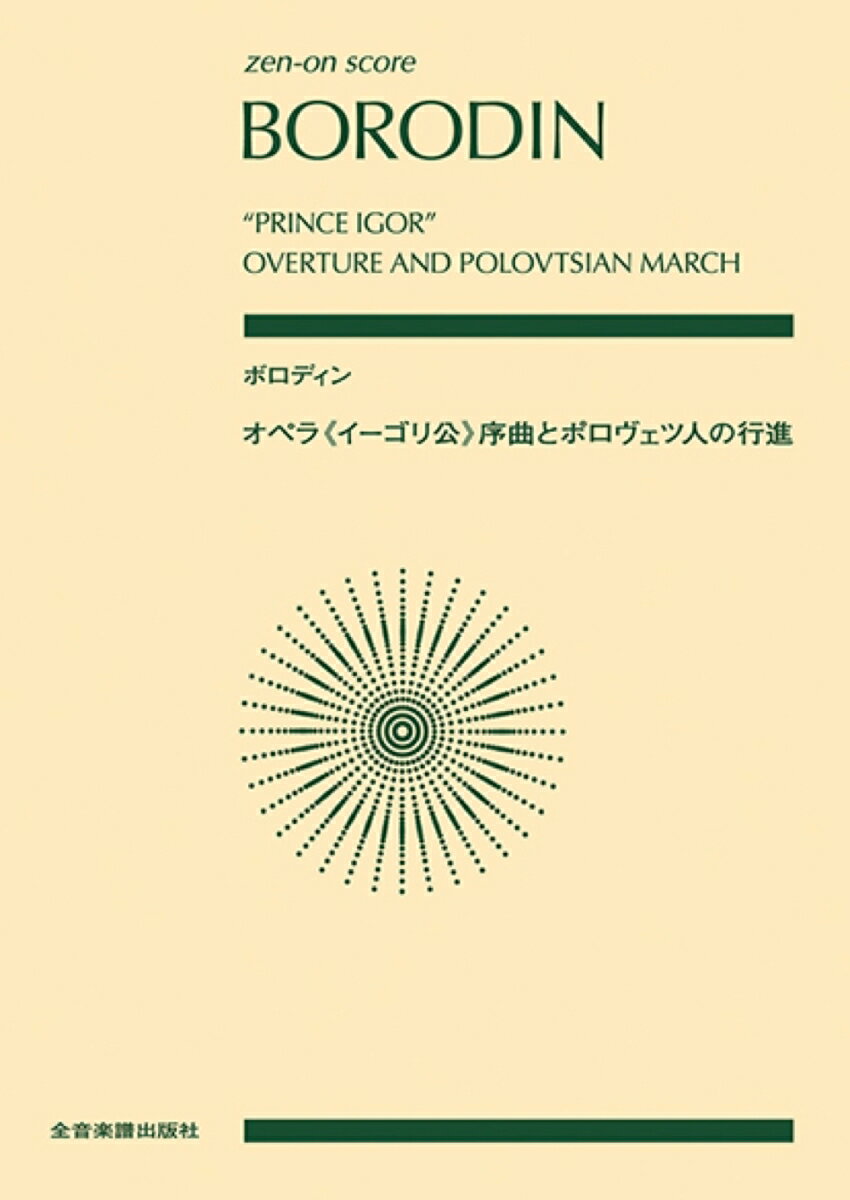 ボロディン オペラ「イーゴリ公」序曲とポロヴェツ人の行進