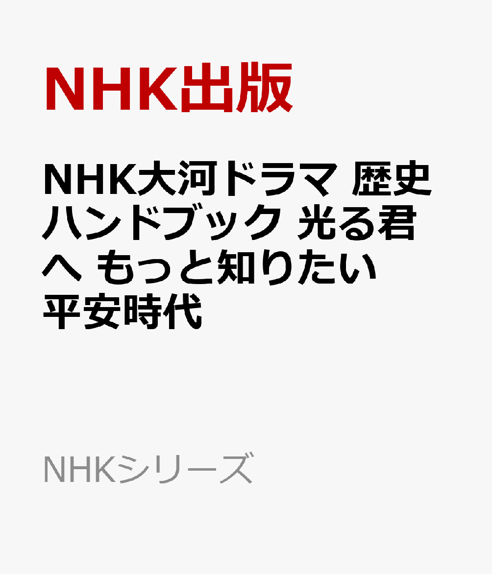 NHK大河ドラマ 歴史ハンドブック 光る君へ もっと知りたい平安時代