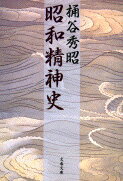 昭和精神史