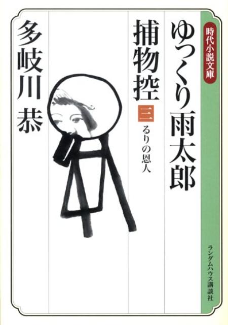 ゆっくり雨太郎捕物控（3）