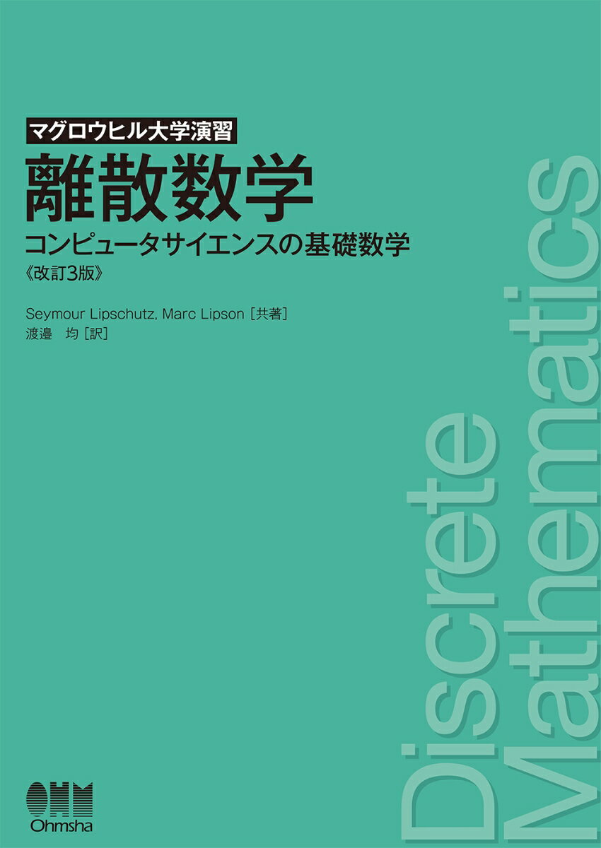 マグロウヒル大学演習　離散数学（改訂3版） コンピュータサイエンスの基礎数学 [ Seymour Lipschutz ]