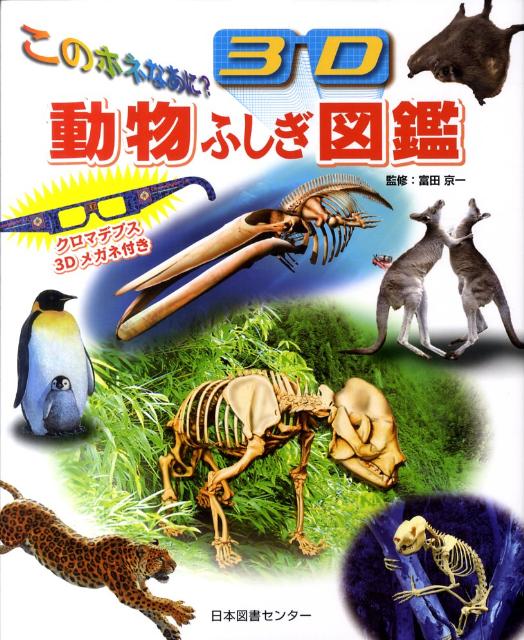 3D動物ふしぎ図鑑