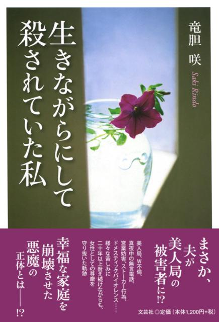 生きながらにして殺されていた私