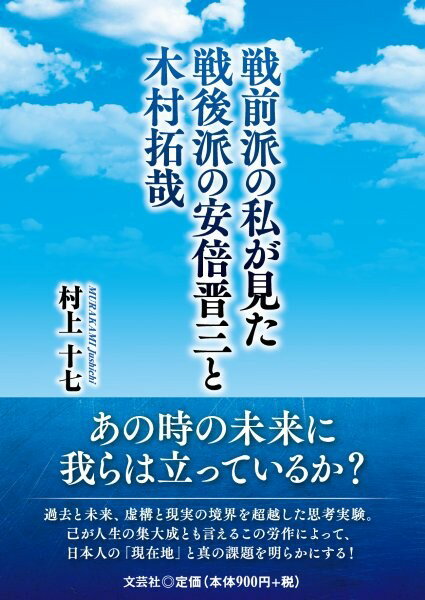 戦前派の私が見た戦後派の安倍晋三と木村拓哉